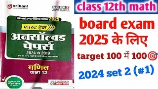 class 12th math unsolved solution UP board exam 2025 /class 12th math paper solution 2025 set-2