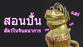 ปั้นสัตว์ในจินตนาการโดย : Zbrush ( EP.3 )