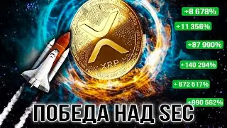 РИПЛ XRP ОСВОБОЖДЕН ОТ SEC | ГОТОВЬТЕСЬ К НЕВЕРОЯТНОМУ ВЗЛЕТУ