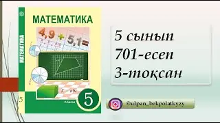 701 ЕСЕП 5 СЫНЫП МАТЕМАТИКА 3-ТОКСАН