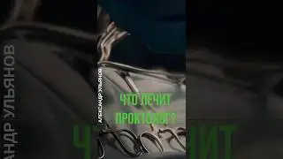 Проктолог лечит: #геморрой #свищ #трещина #shorts #срк #полипы #раки #врач #боль #проктологульянов