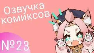 Озвучка комиксов по Genshin impact|геншин|сборник|на русском|№23