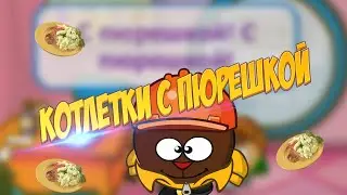 ENJOYKIN  — КОТЛЕТКИ С ПЮРЕШКОЙ|ШАРАРАМ КЛИП