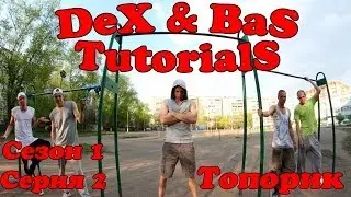 Dex&Bas Tutorials - Топорик S1e02