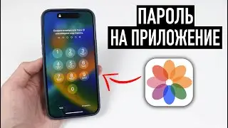 Как установить пароль на любое приложение айфона?