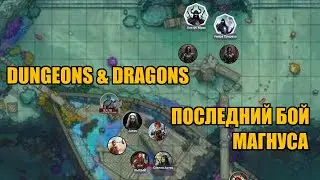 Dungeons & Dragons | Последний бой Магнуса