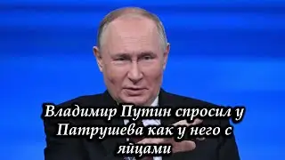 Владимир Путин спросил у Патрушева как у него с яйцами
