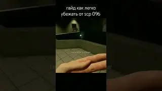 гайд как легко убежать от scp 096 