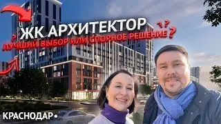 ЖК Архитектор – лучший выбор или спорное решение? Краснодар 