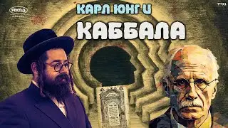 КАРЛ ЮНГ И КАББАЛА 📖  Carl Jung and Kabbalah ✨