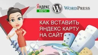 Уроки WordPress   Как вставить Яндекс карту на сайт WordPress