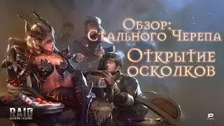 RAID SHADOW LEGENDS ОТКРЫТИЕ ОСКОЛКОВ ОБЗОР СТАЛЬНОГО ЧЕРЕПА