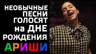 ГОЛОС ДЕТИ. СУМАШЕДШИЕ ПЕСНИ НА ДНЕ РОЖДЕНИЯ АРИШИ.