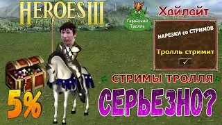 Шанс 5%. Серьезно? (Герои 3)