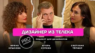 ДИЗАЙНЕР ИЗ ТЕЛЕКА