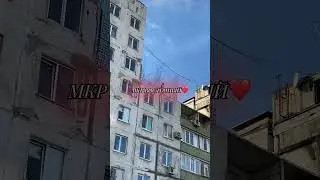 МКР ВОСТОЧНЫЙ ❤️