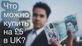 Обед Бомжа В Англии. Что можно купить на 5 фунтов в Великобритании?
