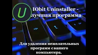IObit Uninstaller - лучшая программа для удаления нежелательных программ с вашего компьютера.
