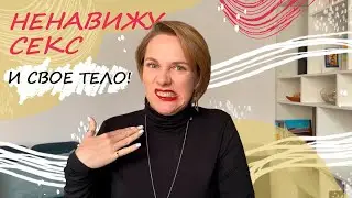 Отвращение к сексу! Причины и что с этим делать?