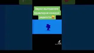 звуки выподения бравлеров каждой редкости #shorts