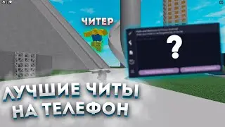 Как скачать лучшие читы на телефон | Roblox 2023