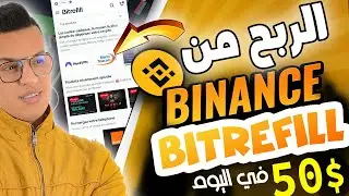 الربح من البينانس / طريقة جديدة وحصرية لربح مبالغ محترمة من منصة binance shopping
