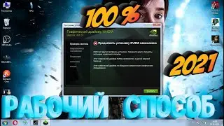 NVIDIA GEFORCE  ЧТО ДЕЛАТЬ ЕСЛИ ТАКАЯ ОШИБКА, 100% РАБОЧИЙ СПОСОБ НА WINDOWS 7,2021