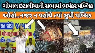 ગોપાલ ઇટાલીયાની સભામાં ભયંકર પબ્લિક Gopal Italiya Speech Aam Aadmi party 