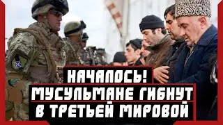Началось! Мусульмане гибнут в третьей мировой.