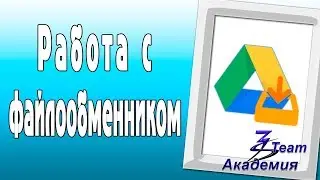 Как загружать файлы на Гугл Диск и как давать доступ к ним