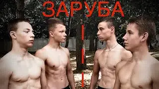 ЗАРУБА 2 на 2//ВОРКАУТ БИТВА//заруба