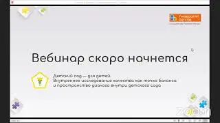 «Детский сад – для детей. Внутреннее исследование качества как точка баланса и пространство диалога»