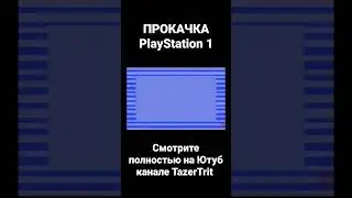 прошивка PlayStation 1