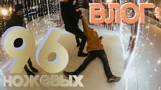БЛОГ: 96 НОЖЕВЫХ