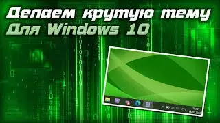 КАК СДЕЛАТЬ КРУТУЮ ТЕМУ ДЛЯ ПК | Как сделать красивое оформление для Windows 10 || IT BOSS
