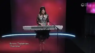 Вилина Парфенова - Родителям