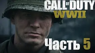 Call of Duty: WWII | Часть 5 | Освобождение