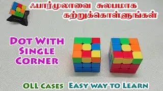OLL Cases- Dot With Single Corner Shape - Easy Way To Learn - ஃபார்முலாவை சுலபமாக கற்றுக்கொள்ளலாம்