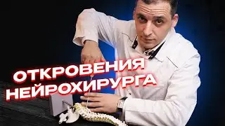 Я ПРОВЕЛ 2000 ОПЕРАЦИЙ на позвоночнике! Вот, что я понял