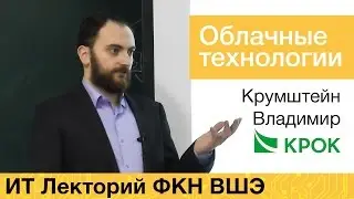 [ИТ-лекторий] Облачные технологии. На новых высотах.