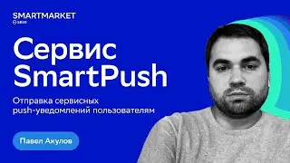 Сервис SmartPush: отправка сервисных push-уведомлений пользователям