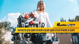 Запчасти для двигателей и обзор двигателя Perkins в сборе