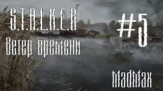 STALKER: Ветер времени. Часть 5 - В пространственной аномалии