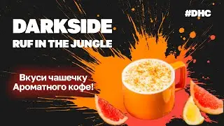 DHC #21 DARKSIDE. RAF IN THE JUNGLE. НОВИНКА! ДЫМНЫЙ КОФЕ!