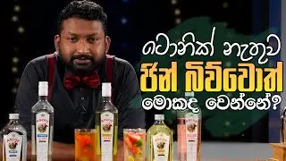 ටොනික් නැතුව ජින් බිව්වොත් මොකද වෙන්නේ ? | How to drink gin and tonic ? | Liquids Show By Anuradha