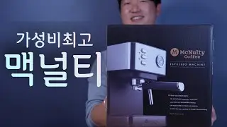홈카페 커피머신 추천 - 맥널티 MCM6861S 이거 하나면 홈카페 완료!!