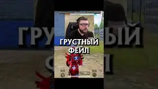 ГРУСТНЫЙ ФЕЙЛ #shorts