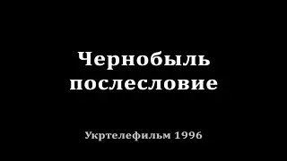 Чернобыль послесловие 1996
