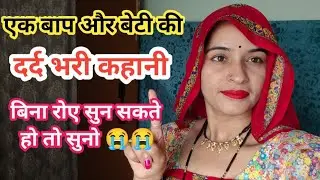 एक बेटी के बाप ने अपने दामाद से कहा।।😒#hannumeena #vlogging #trending #viralvideo#story  #vlog