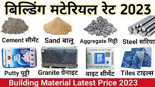 Building material rate 2023 |Building material price 2023 in India | All building material rate